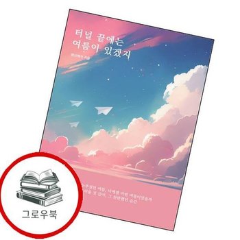 터널 끝에는 여름이 있겠지 터널끝에는여름이있겠지 추천도서