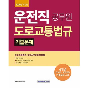 서원각 2026 운전직 공무원 도로교통법규 기출문제