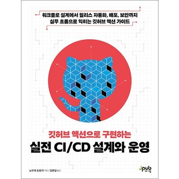 깃허브 액션으로 구현하는 실전 CI/CD 설계와 운영