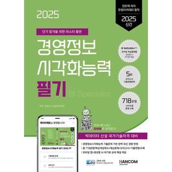 2025 데이터에듀 경영정보시각화능력 필기