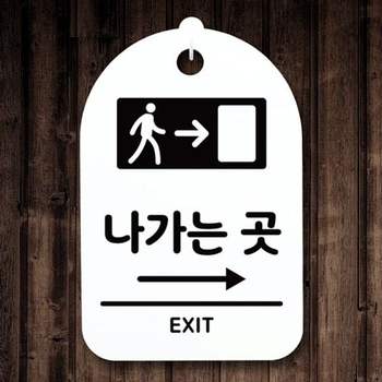 S3_033_나가는곳 IN11EB34 푯말 팻말 H 오른쪽 안내판 표지판