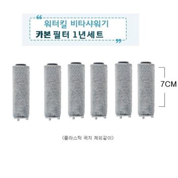 고효율 K6W9O9F7 워터킬 비타샤워기 전용 1차녹물제거카본필터
