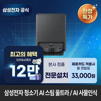 [렌탈] 삼성전자 AI 스팀 울트라 청소기렌탈 삼성 청소기 렌탈 BS렌탈 <b>VR90F01AAH</b> 60개월 46000