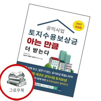 공익사업 토지수용보상금 아는 만큼 더 받는다 공익사업토지수용보상금아는만큼더받는다 추천도서