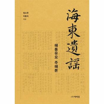 해동유요 주해본