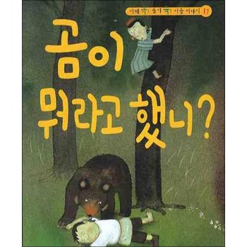 곰이 뭐라고 했니 (CD1장포함) (지혜 쏙 슬기 쑥 이솝 이야기 17) (양장)