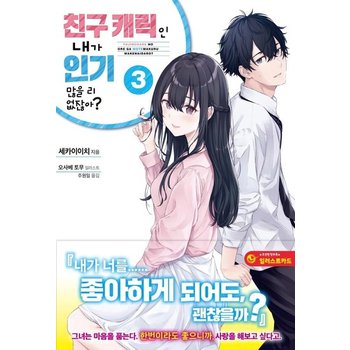 친구 캐릭인 내가 인기 많을 리 없잖아? 3 - JM 노벨