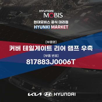 커버 테일게이트 리어 램프 우측 (817883J0006T) 현대모비스부품몰