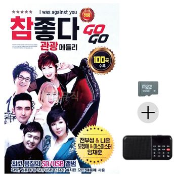 효도라디오 SD 참좋다 관광 메들리 GO GO 효도라디오SD