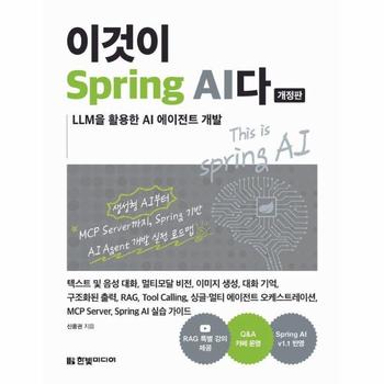 이것이 Spring AI다 - 이것이 시리즈