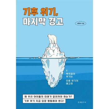 기후 위기 마지막 경고(북극곰의 위기는 인류 위기의 예고편)