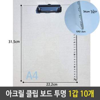 샤인 아크릴 크립 보드 A4 세로 투명 1갑 10개 아크릴클립보드 투명클립보드 A4클립보드 파일철