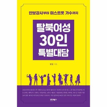 탈북여성 30인 특별대담   안보강사부터 미스트롯 가수까지