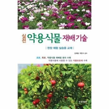 실전 약용식물 재배기술 현장 체험 실습용 교재