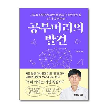 공부머리의 발견 - 사교육&학군지 고민 전 반드시 확인해야 할 4가지 공부 역량