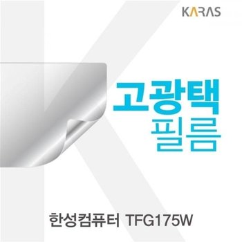 고품질 TBZ 한성컴퓨터 TFG175W 고광택필름 고광택필름 액정필름 전...
