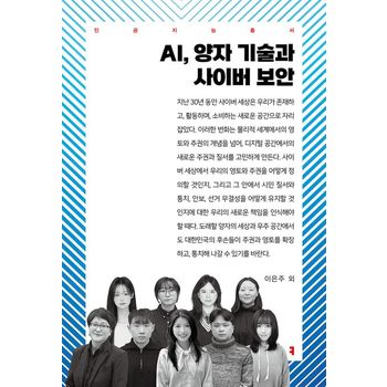 AI, 양자 기술과 사이버 보안