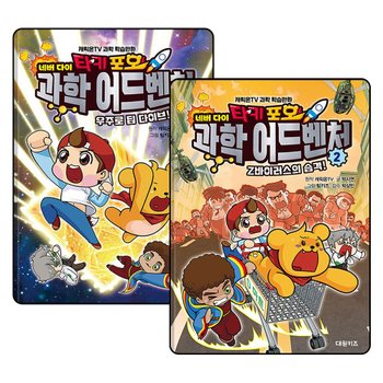 타키 포오 네버 다이 과학 어드벤처 1-2 권 캐릭온TV 과학 학습만화 세트 (전2권)