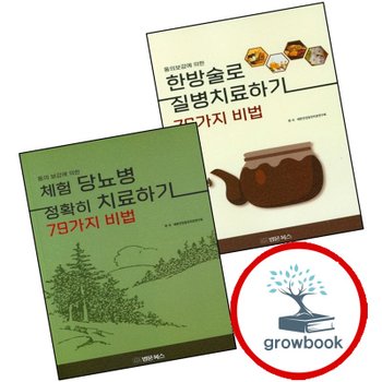 동의보감에 의한 한방술로 질병 치료하기 76가지 비법 + 체험 당뇨병 정확히 79가지 (전2권) 세트