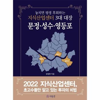 놓치면 평생 후회하는 지식산업센터 3대 대장 문정·성수·영등포