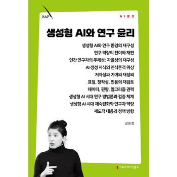 생성형 AI와 연구 윤리