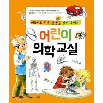 어린이 의학교실(삐뽀삐뽀의사선생님알려주세요)