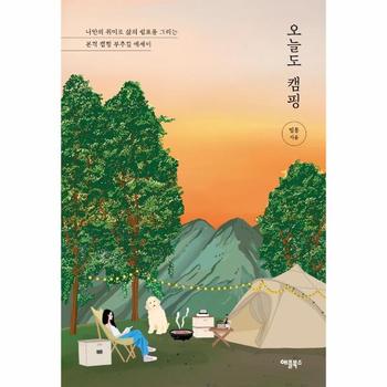 오늘도  캠핑   나만의 취미로 삶의 쉼표를 그리는 본격 캠핑 부추김 에세이