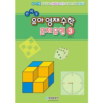 한버공 유아 영재수학 문제유형 3