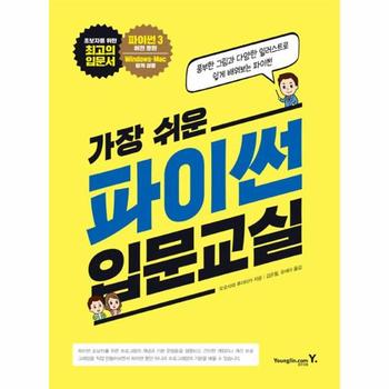 영진닷컴  가장 쉬운 파이썬 입문교실