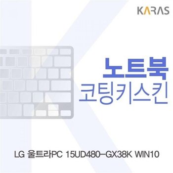 LG 울트라PC 15UD480-GX38K 코팅키스킨