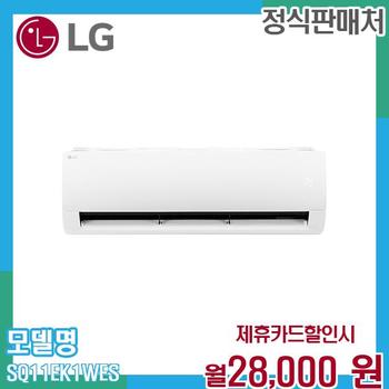 LG 휘센 1등급 11평 벽걸이 에어컨 SQ11EK1WES (실외기) 60개월 41000