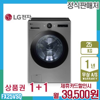 LG 트롬 오브제 엘지세탁기 25kg 모던스테인리스 FX25VSQ 5년 52500