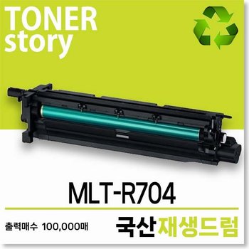 삼성호환 흑백 MLT-R704 국내직접생산 최상급 재생드럼SL-K302nr SL-K3250NR SL-K3300NR등