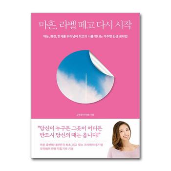 마흔 라벨 떼고 다시 시작 - 재능 환경 한계를 뛰어넘어 최고의 나를 만나는 역주행 인생 공략법