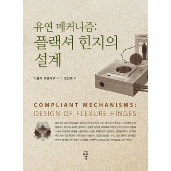 유연 메커니즘: 플랙셔 힌지의 설계