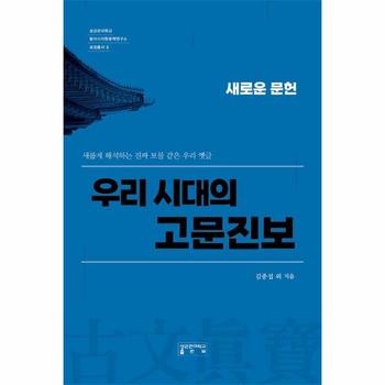 우리 시대의 고문진보 : 새로운 문헌 - 성균관대학교 동아시아한문학연구소 교양총서 3 (양장)