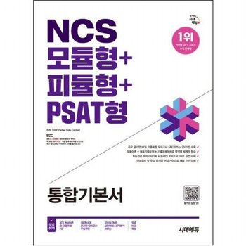 2026 시대에듀 NCS 모듈형+피듈형+PSAT형 통합기본서 온라인 모의고사 무료쿠폰 제공