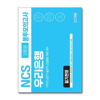 2019 상반기 기쎈 NCS 우리은행 필기전형 봉투모의고사