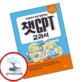 챗GPT 교과서 챗GPT교과서 책