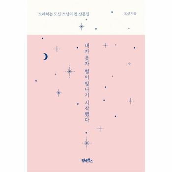 내가 웃자 별이 빛나기 시작했다 : 노래하는 도신 스님의 첫 산문집 (양장)