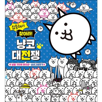 집중해서 찾아라! 냥코 대전쟁 - 숨은그림찾기 편