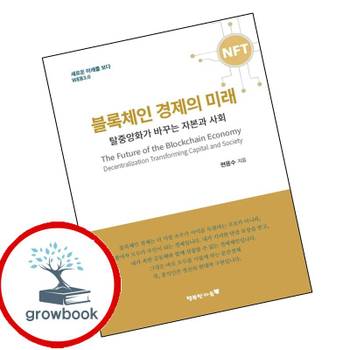 블록체인 경제의 미래 블록체인경제의미래 책