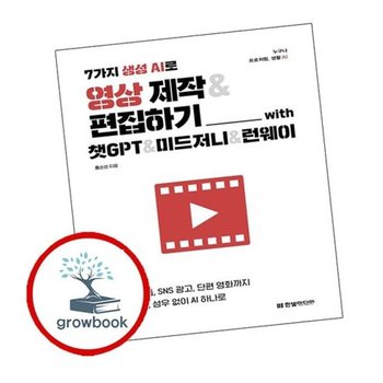 7가지 생성 AI로 영상 제작편집하기 with 챗GPT미드저니런웨이