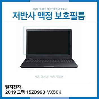 E.LG 2019 그램 15ZD990-VX50K 저반사 필름 노트북 액정보호필름 AG LCD