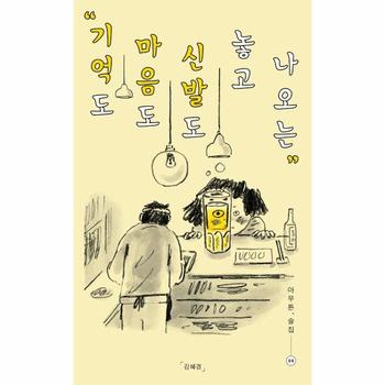 [제철소]아무튼 술집(기억도마음도신발도놓고나오는)