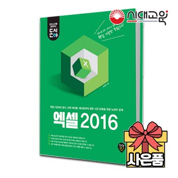 [돈과 시간을 아껴주는] 엑셀 2016[무료배송]