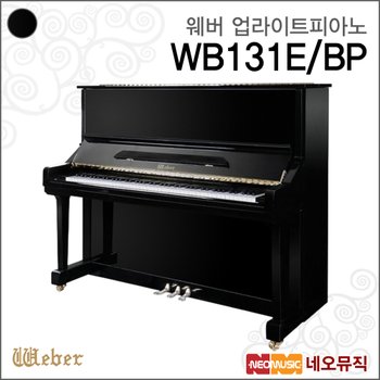 웨버 WB131E/BP 업라이트피아노 /영창뮤직 어쿠스틱피아노 +풀옵션