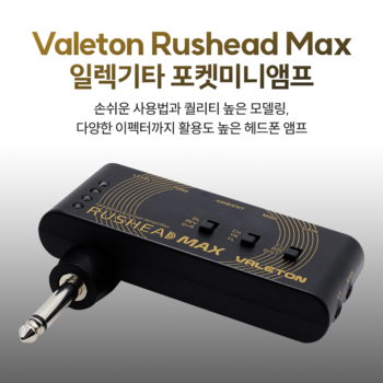 Valeton Rushead Max (RH-100)  베일톤 러쉬헤드 맥스 일렉기타 헤드폰&이어폰 포켓 미니 앰프