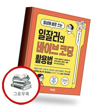 일상에 바로 쓰는 일잘러의 바이브 코딩 활용법 추천도서