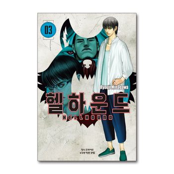 헬하운드 3 권 만화 책